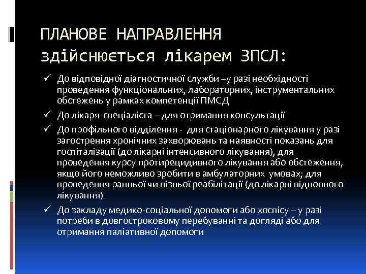 ПЛАНОВЕ НАПРАВЛЕННЯ здійснюється лікарем ЗПСЛ: ü До відповідної діагностичної служби –у разі необхідності проведення