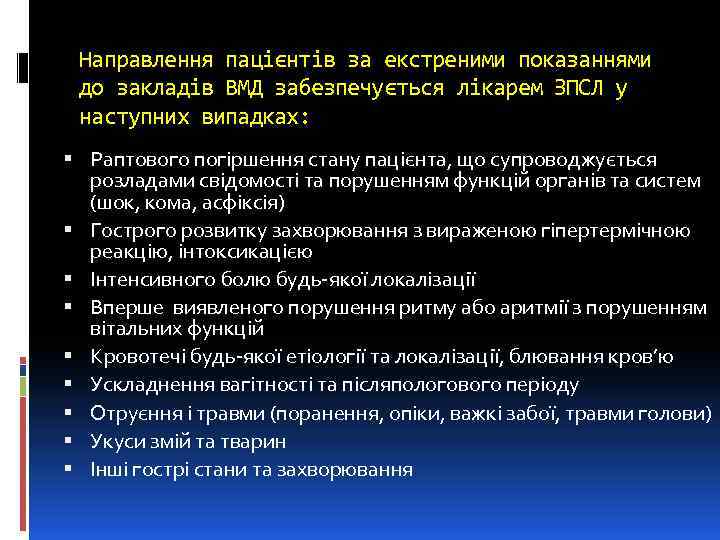 Направлення пацієнтів за екстреними показаннями до закладів ВМД забезпечується лікарем ЗПСЛ у наступних випадках: