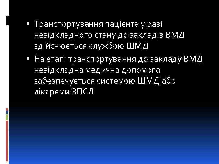  Транспортування пацієнта у разі невідкладного стану до закладів ВМД здійснюється службою ШМД На