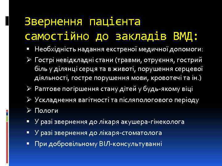 Звернення пацієнта самостійно до закладів ВМД: Необхідність надання екстреної медичної допомоги: Ø Гострі невідкладні