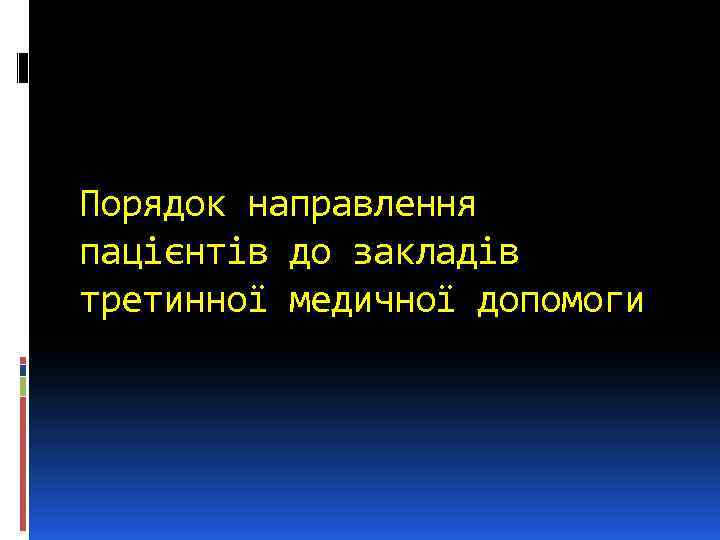 Порядок направлення пацієнтів до закладів третинної медичної допомоги 