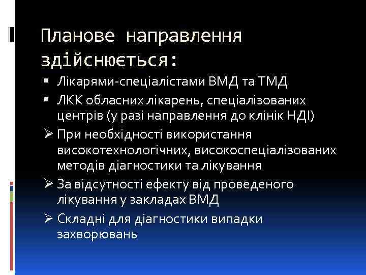 Планове направлення здійснюється: Лікарями-спеціалістами ВМД та ТМД ЛКК обласних лікарень, спеціалізованих центрів (у разі