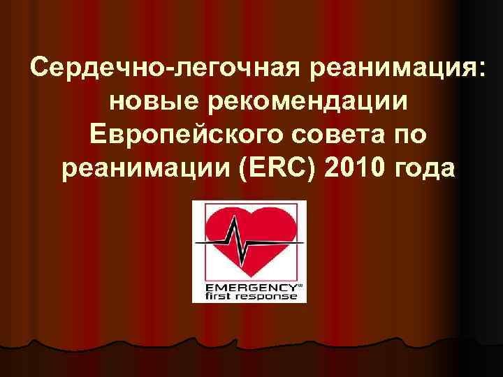 Сердечно-легочная реанимация: новые рекомендации Европейского совета по реанимации (ERC) 2010 года 