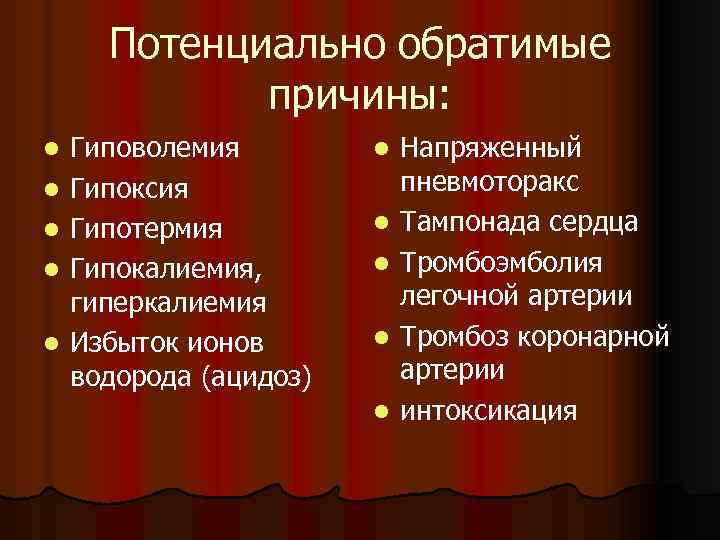 Потенциально обратимые причины: l l l Гиповолемия Гипоксия Гипотермия Гипокалиемия, гиперкалиемия Избыток ионов водорода