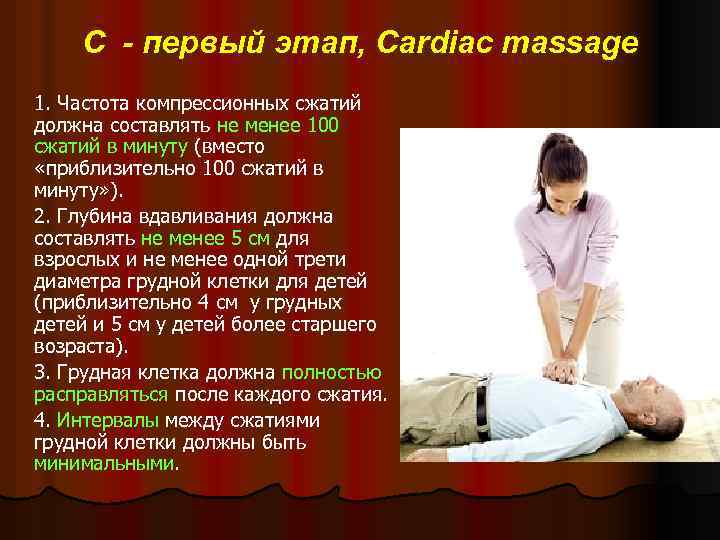 С - первый этап, Cardiac massage 1. Частота компрессионных сжатий должна составлять не менее