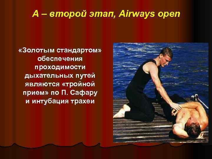 А – второй этап, Airways open «Золотым стандартом» обеспечения проходимости дыхательных путей являются «тройной