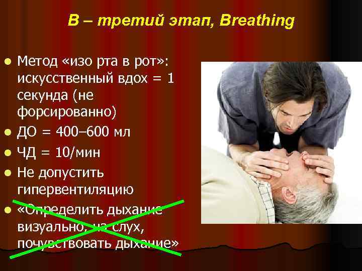 B – третий этап, Breathing l l l Метод «изо рта в рот» :