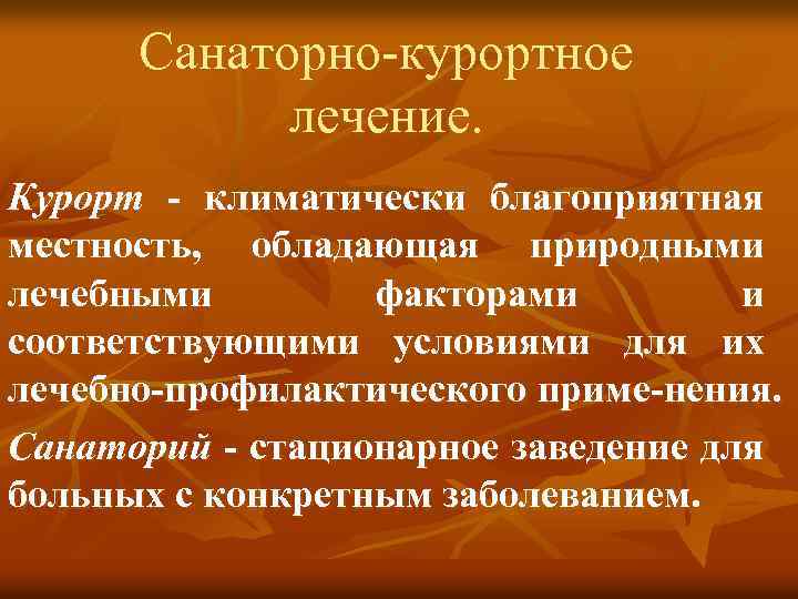Санаторно-курортное лечение. Курорт - климатически благоприятная местность, обладающая природными лечебными факторами и соответствующими условиями
