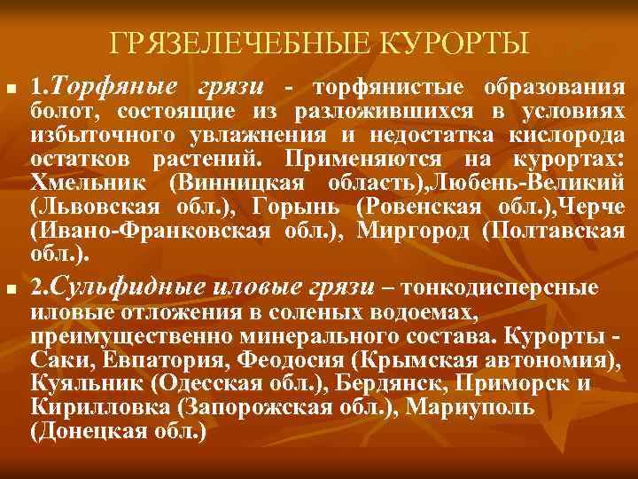 ГРЯЗЕЛЕЧЕБНЫЕ КУРОРТЫ n n 1. Торфяные грязи - торфянистые образования болот, состоящие из разложившихся