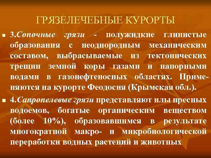 ГРЯЗЕЛЕЧЕБНЫЕ КУРОРТЫ n n 3. Сопочные грязи - полужидкие глинистые образования с неоднородным механическим