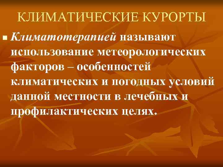 КЛИМАТИЧЕСКИЕ КУРОРТЫ n Климатотерапией называют использование метеорологических факторов – особенностей климатических и погодных условий