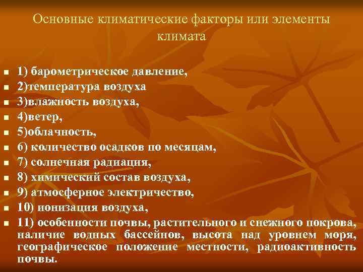 Основные климатические факторы или элементы климата n n n 1) барометрическое давление, 2)температура воздуха
