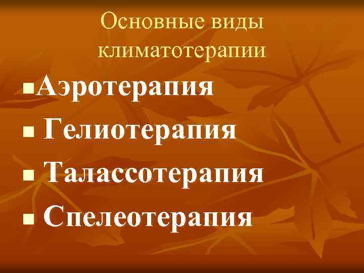 Основные виды климатотерапии Аэротерапия n Гелиотерапия n Талассотерапия n Спелеотерапия n 