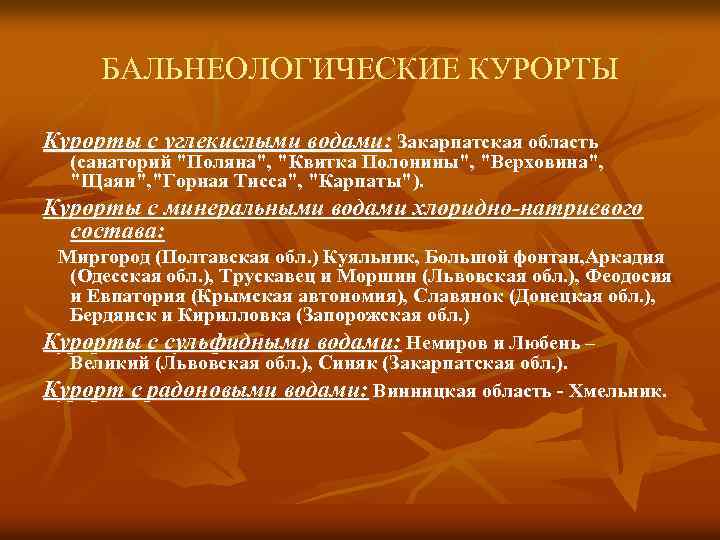 БАЛЬНЕОЛОГИЧЕСКИЕ КУРОРТЫ Курорты с углекислыми водами: Закарпатская область (санаторий "Поляна", "Квитка Полонины", "Верховина", "Щаян",