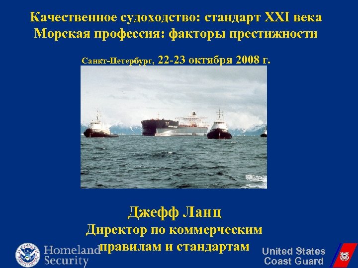 Качественное судоходство: стандарт XXI века Морская профессия: факторы престижности Санкт-Петербург, 22 -23 октября 2008