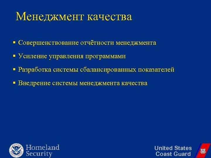 Менеджмент качества § Совершенствование отчётности менеджмента § Усиление управления программами § Разработка системы сбалансированных