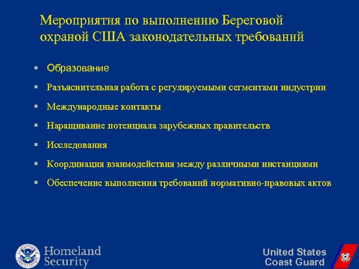 Мероприятия по выполнению Береговой охраной США законодательных требований § Образование § Разъяснительная работа с