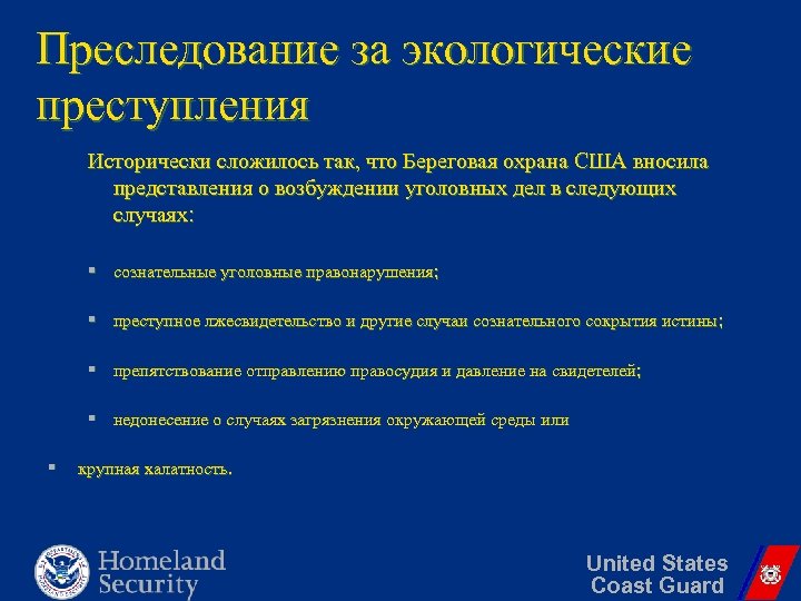 Преследование за экологические преступления Исторически сложилось так, что Береговая охрана США вносила представления о