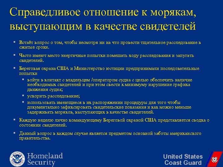 Справедливое отношение к морякам, выступающим в качестве свидетелей § Встаёт вопрос о том, чтобы