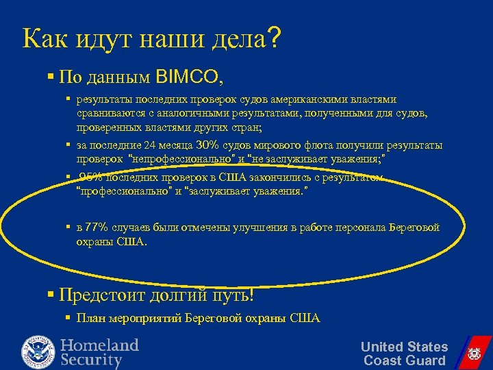 Как идут наши дела? § По данным BIMCO, § результаты последних проверок судов американскими