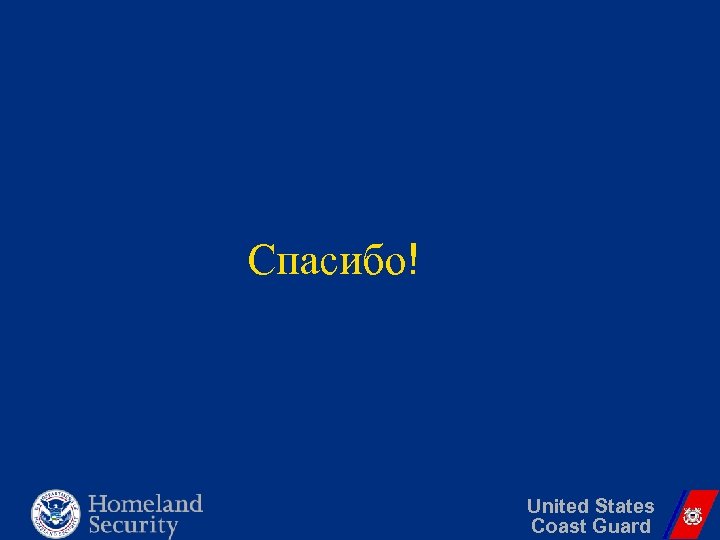Спасибо! United States Coast Guard 