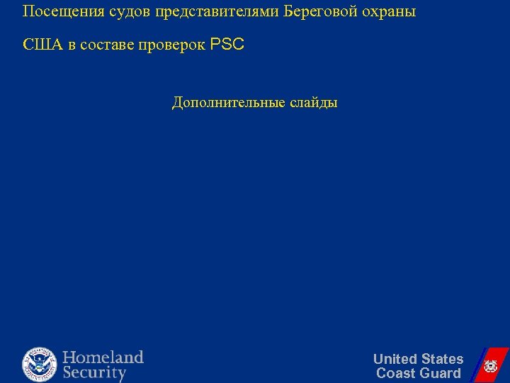 Посещения судов представителями Береговой охраны США в составе проверок PSC Дополнительные слайды United States