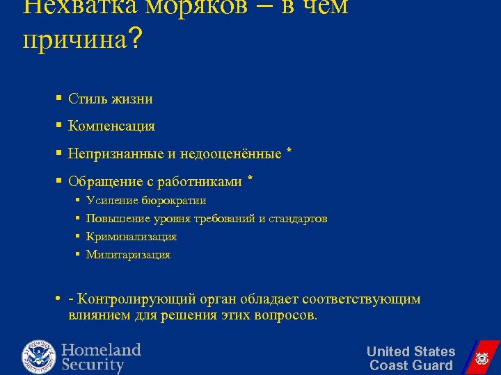 Нехватка моряков – в чём причина? § Стиль жизни § Компенсация § Непризнанные и