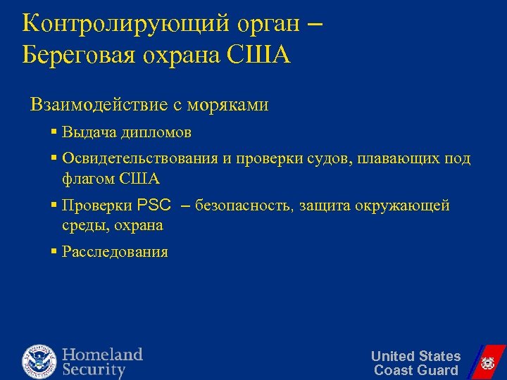 Контролирующий орган – Береговая охрана США Взаимодействие с моряками § Выдача дипломов § Освидетельствования