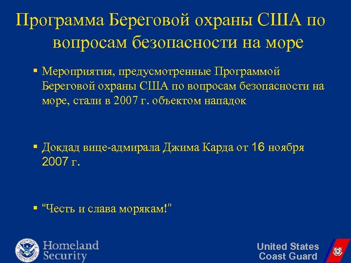 Программа Береговой охраны США по вопросам безопасности на море § Мероприятия, предусмотренные Программой Береговой