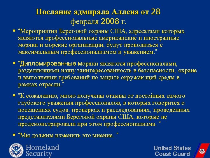 Послание адмирала Аллена от 28 февраля 2008 г. § “Мероприятия Береговой охраны США, адресатами