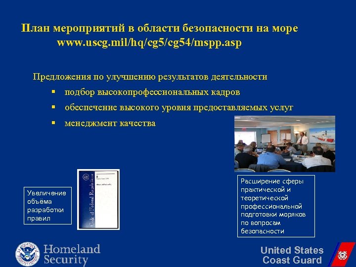 План мероприятий в области безопасности на море www. uscg. mil/hq/cg 54/mspp. asp Предложения по
