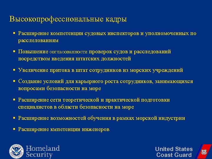 Высокопрофессиональные кадры § Расширение компетенции судовых инспекторов и уполномоченных по расслелованиям § Повышение согласованности