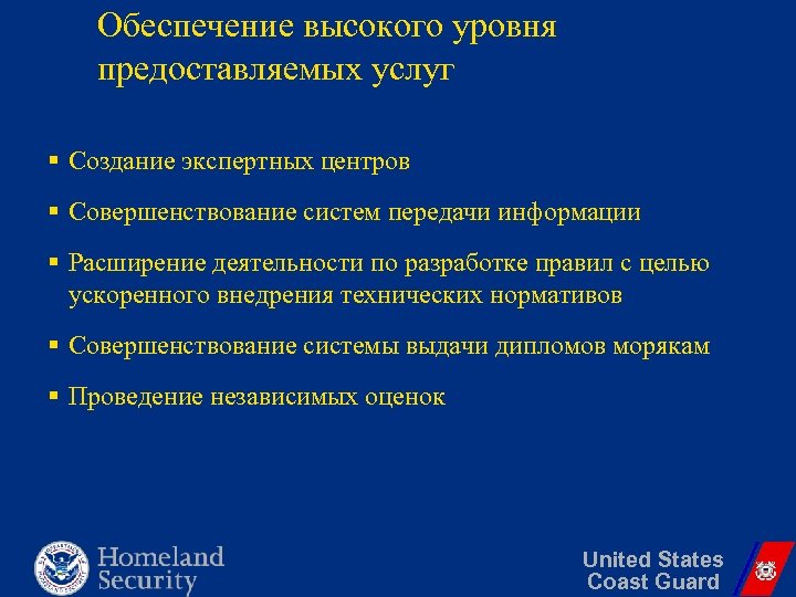 Обеспечение высокого уровня предоставляемых услуг § Создание экспертных центров § Совершенствование систем передачи информации