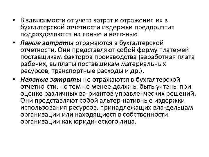  • В зависимости от учета затрат и отражения их в бухгалтерской отчетности издержки