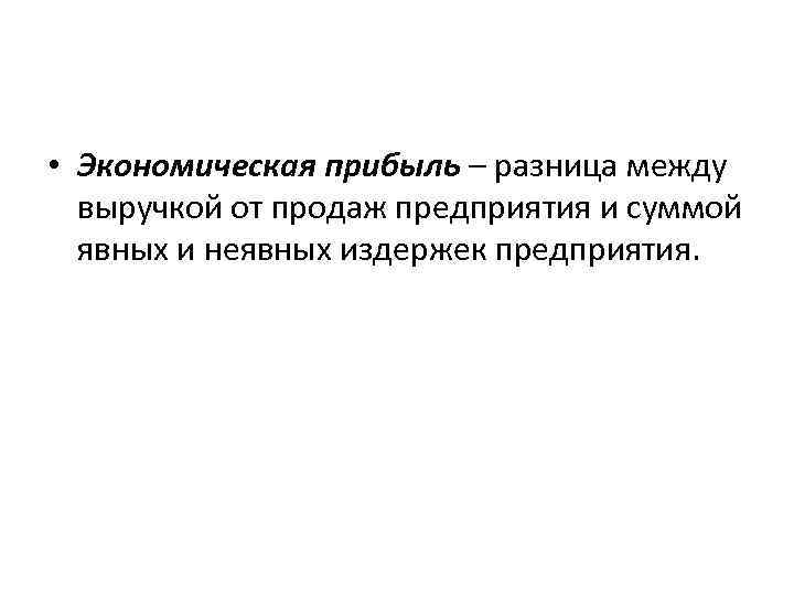 Прибывать это. Разность между доходом фирмы и суммой явных и неявных издержек. Разница между доходом и прибылью. Разница между доходом и выручкой.