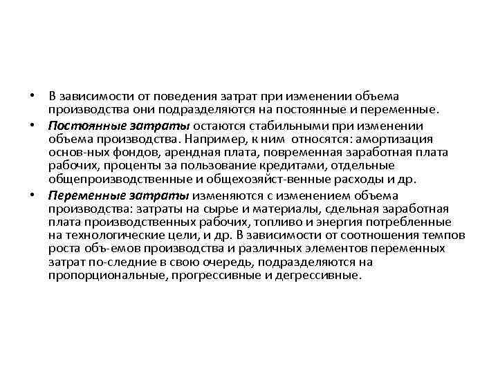  • В зависимости от поведения затрат при изменении объема производства они подразделяются на
