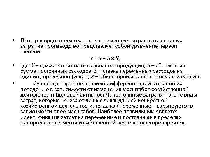  • При пропорциональном росте переменных затрат линия полных затрат на производство представляет собой