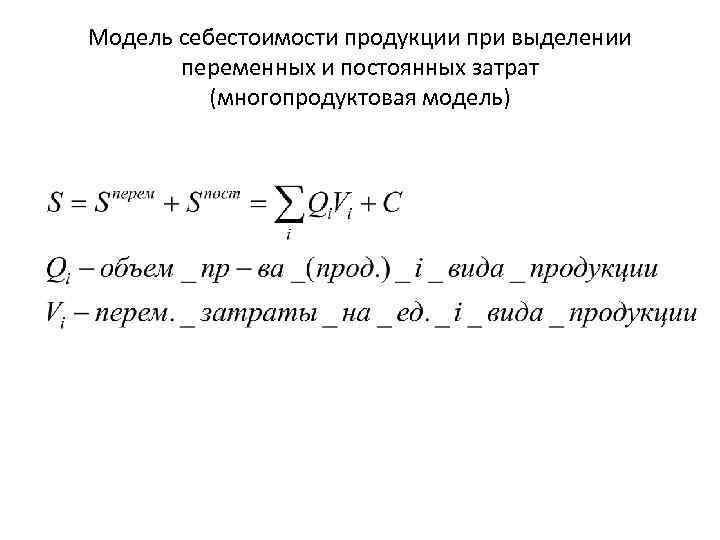Модель себестоимости продукции при выделении переменных и постоянных затрат (многопродуктовая модель) 