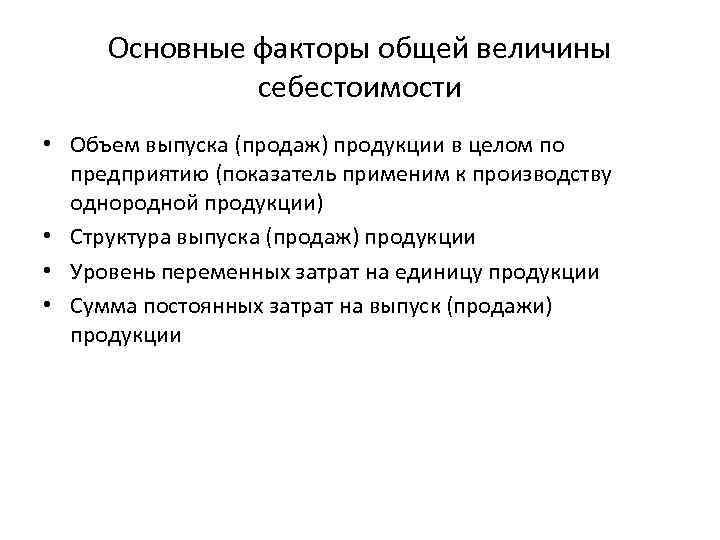 Основные факторы общей величины себестоимости • Объем выпуска (продаж) продукции в целом по предприятию