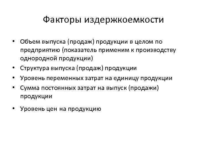 Факторы издержкоемкости • Объем выпуска (продаж) продукции в целом по предприятию (показатель применим к