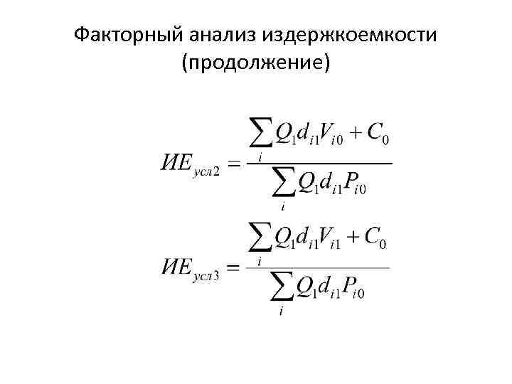 Факторный анализ издержкоемкости (продолжение) 