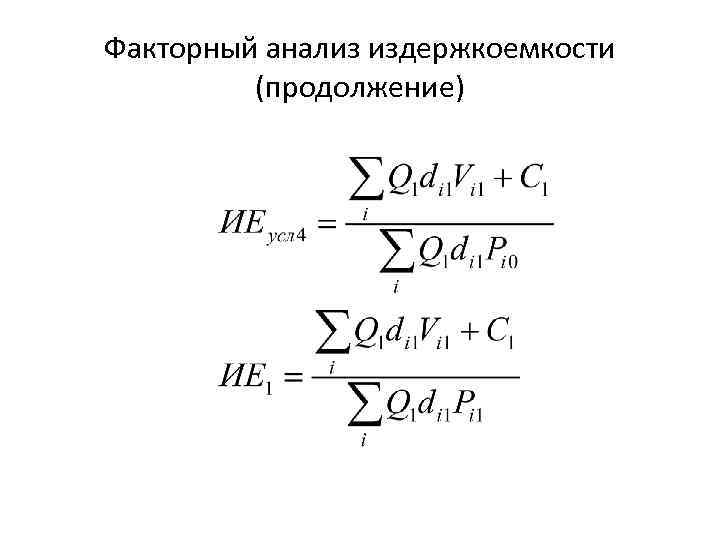 Факторный анализ прибыли презентация