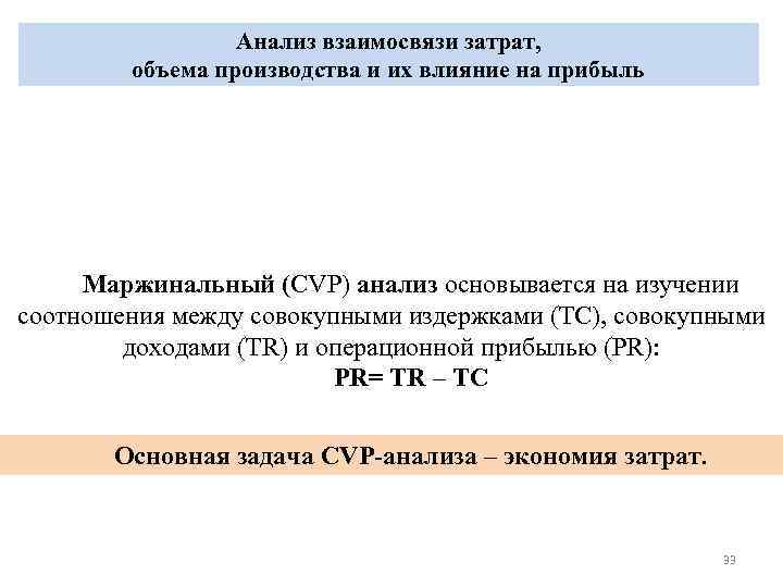 Анализ взаимосвязи затрат, объема производства и их влияние на прибыль Маржинальный (CVP) анализ основывается