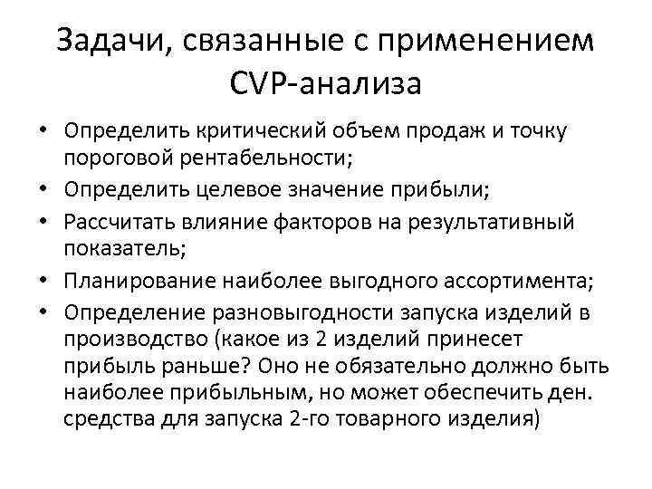 Задачи, связанные с применением CVP анализа • Определить критический объем продаж и точку пороговой