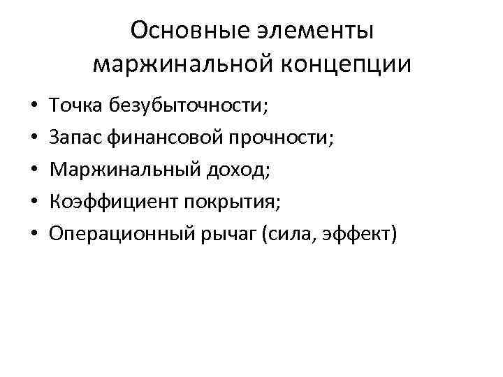Основные элементы маржинальной концепции • • • Точка безубыточности; Запас финансовой прочности; Маржинальный доход;
