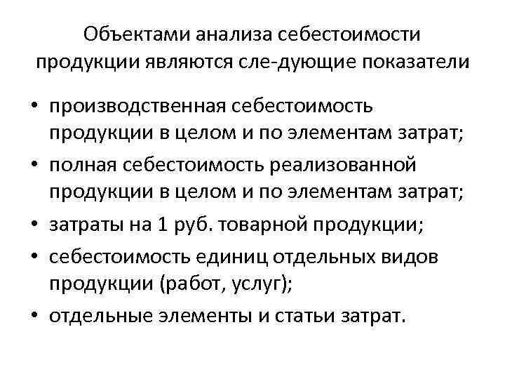 Объектами анализа себестоимости продукции являются сле дующие показатели : • производственная себестоимость продукции в