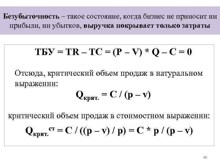 Безубыточность – такое состояние, когда бизнес не приносит ни прибыли, ни убытков, выручка покрывает