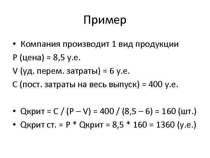 Пример • Компания производит 1 вид продукции P (цена) = 8, 5 у. е.