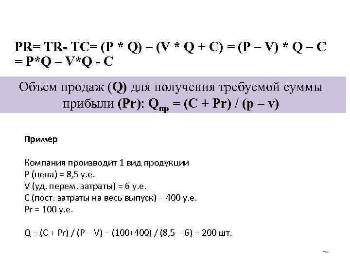 PR= ТR- ТС= (P * Q) – (V * Q + C) = (P
