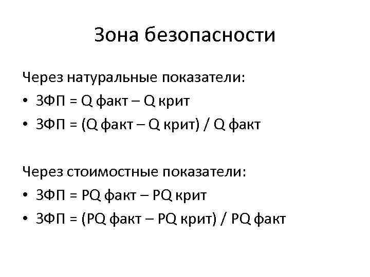 Зона безопасности Через натуральные показатели: • ЗФП = Q факт – Q крит •